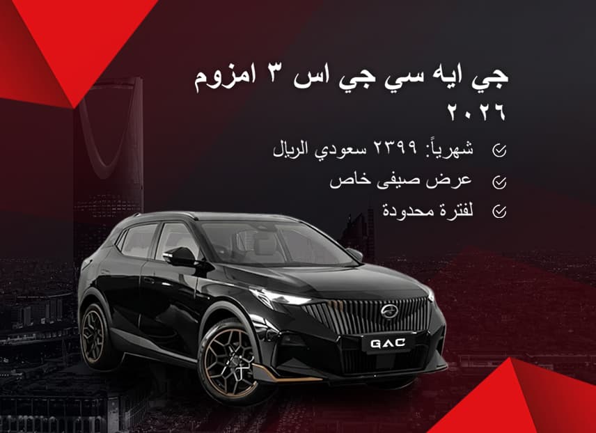 جي ايه سي جي اس ٣ امزوم ٢٠٢٦